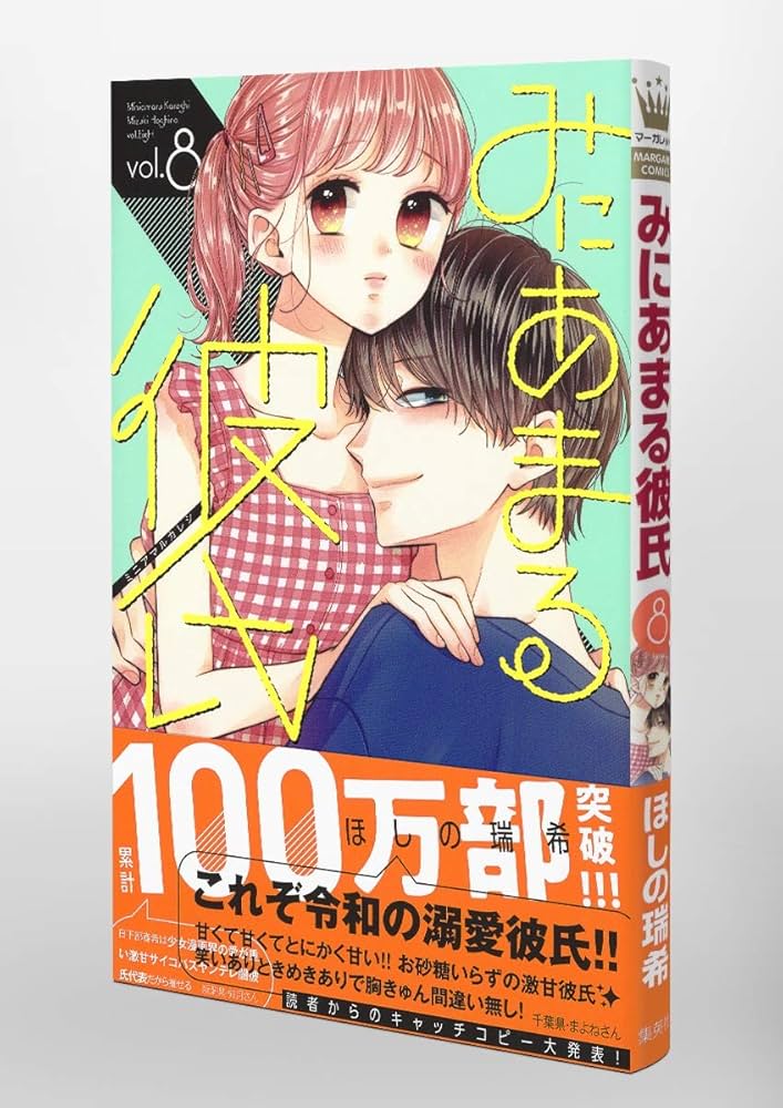 Amazon.co.jp: みにあまる彼氏 8 (マーガレットコミックス